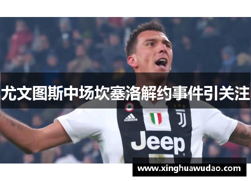 尤文图斯中场坎塞洛解约事件引关注