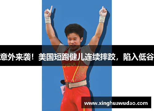意外来袭！美国短跑健儿连续摔跤，陷入低谷