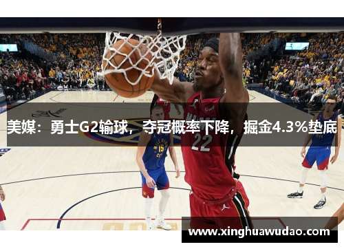 美媒：勇士G2输球，夺冠概率下降，掘金4.3%垫底