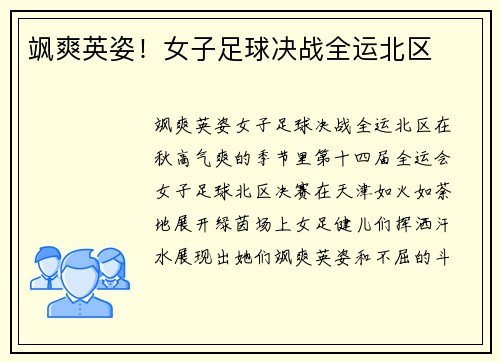 飒爽英姿！女子足球决战全运北区