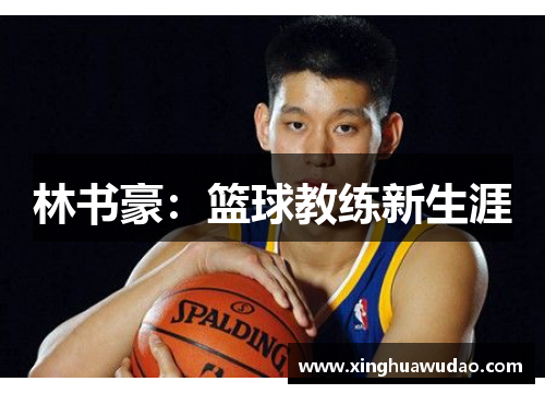 林书豪：篮球教练新生涯
