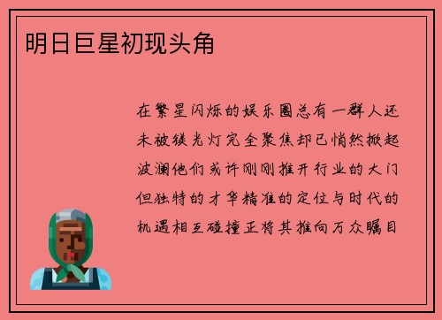 明日巨星初现头角