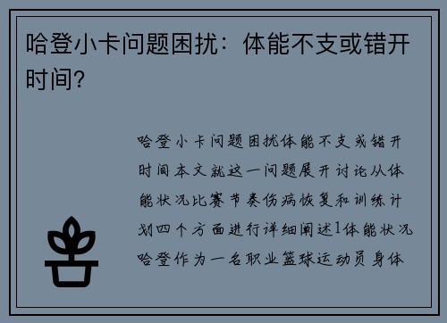 哈登小卡问题困扰：体能不支或错开时间？