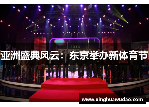 亚洲盛典风云：东京举办新体育节