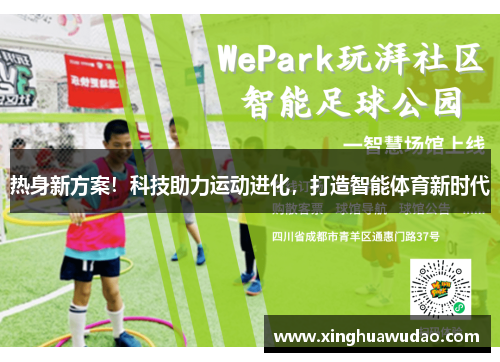 热身新方案！科技助力运动进化，打造智能体育新时代