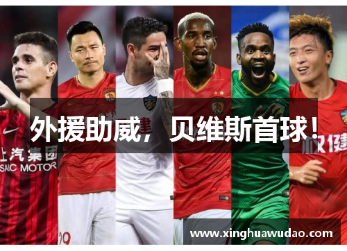 外援助威，贝维斯首球！